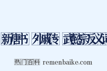 新唐书·外戚传·武懿宗反义词是什么意思的图片